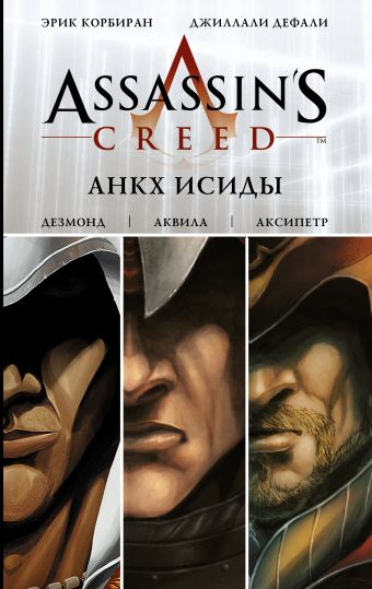 Assassin's Creed: Анкх Исиды