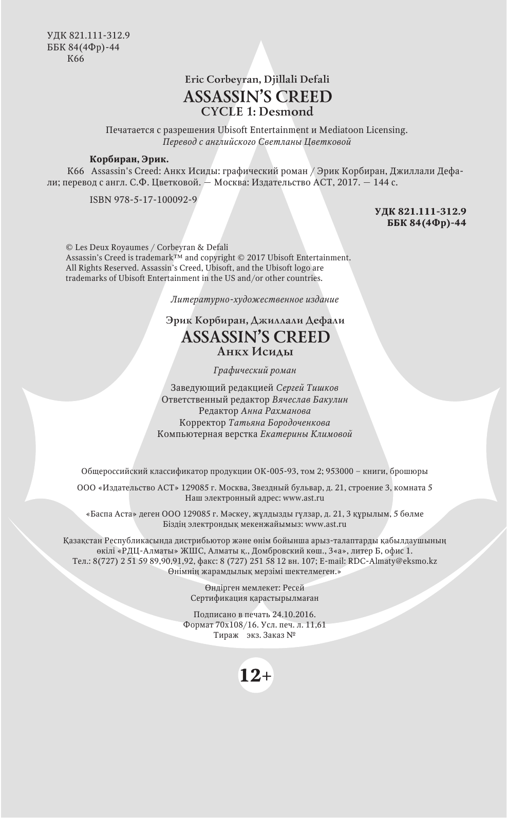 Корбиран Эрик, Дефали Джиллали Assassin's Creed: Анкх Исиды - страница 3