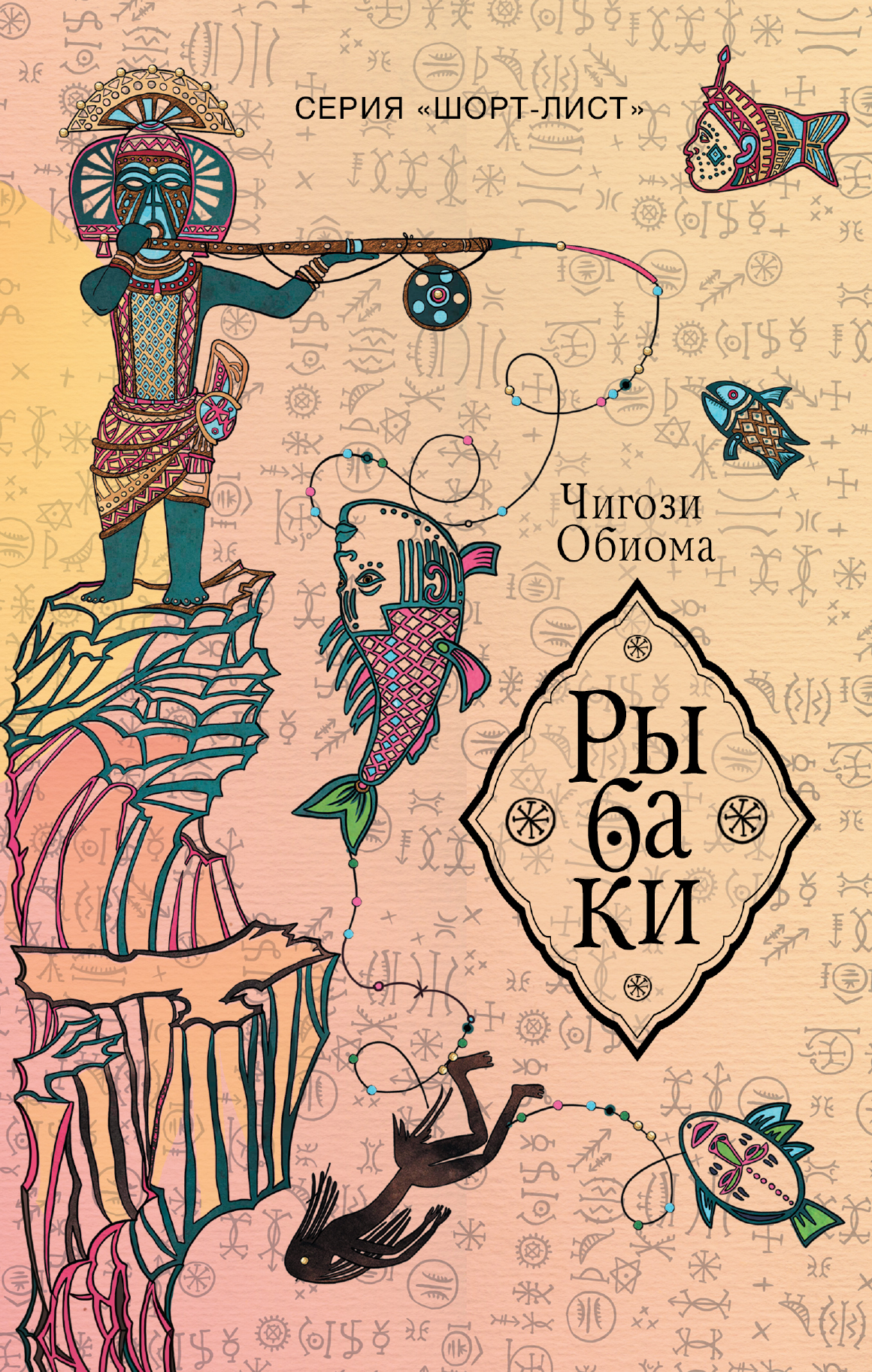 Обиома Чигози Рыбаки - страница 0