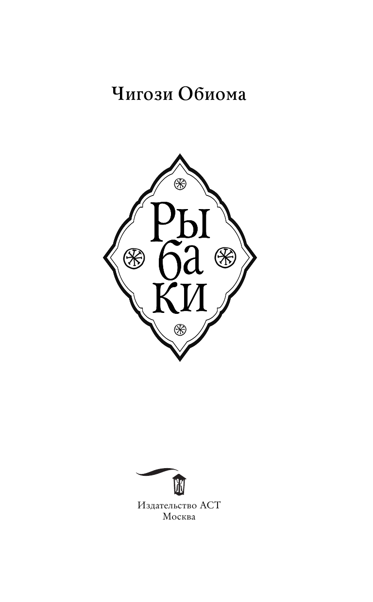 Обиома Чигози Рыбаки - страница 4