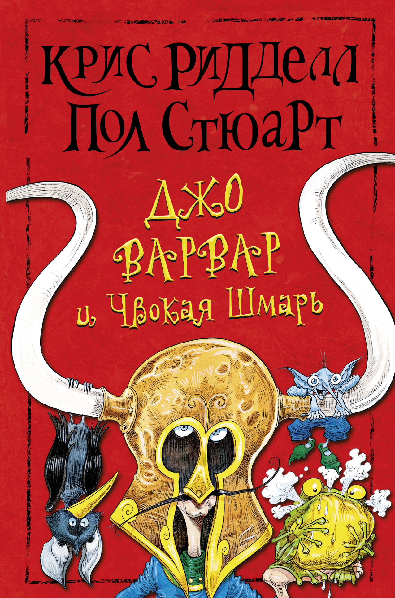 Стюарт Пол, Ридделл Крис Джо Варвар и Чвокая Шмарь - страница 0