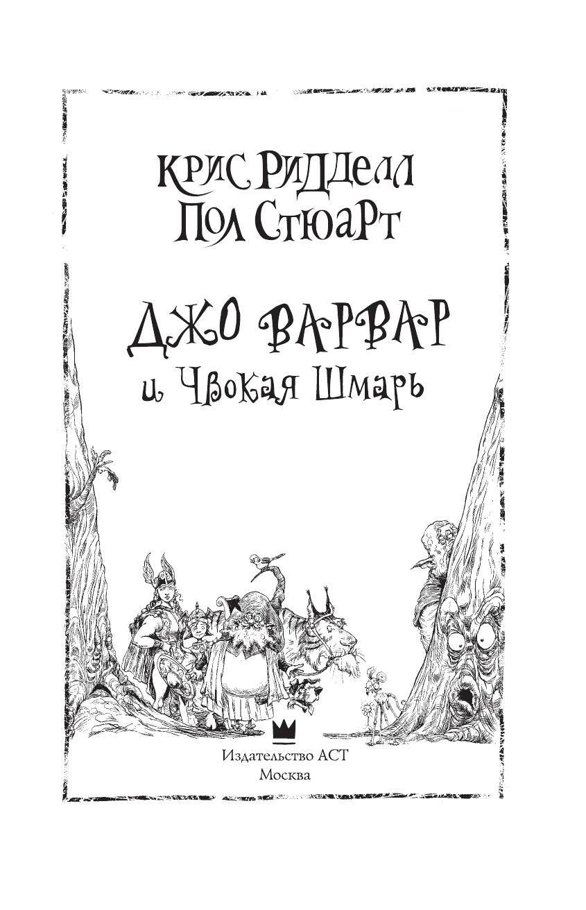 Стюарт Пол, Ридделл Крис Джо Варвар и Чвокая Шмарь - страница 4