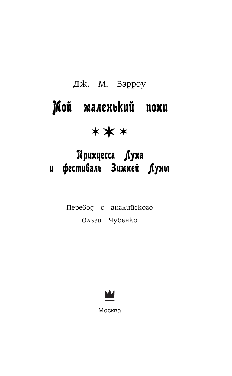 Бэрроу Дж. М. Мой маленький пони. Принцесса Луна и фестиваль Зимней Луны - страница 4