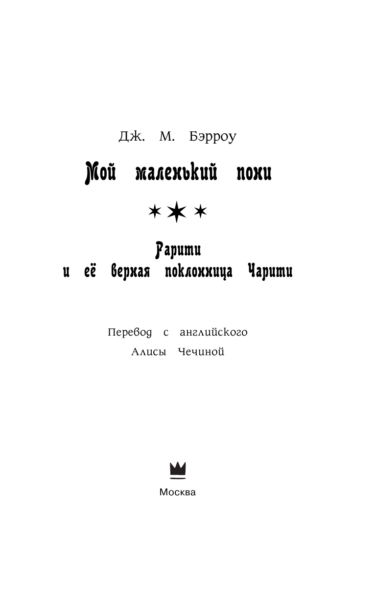 Бэрроу Дж. М. Мой маленький пони. Рарити и её верная поклонница Чарити - страница 4