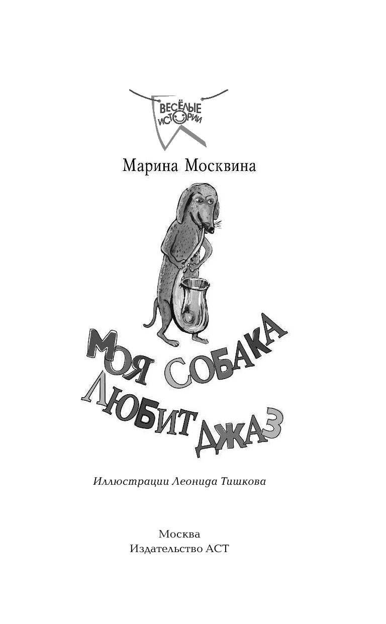 Москвина Марина Львовна Моя собака любит джаз - страница 2