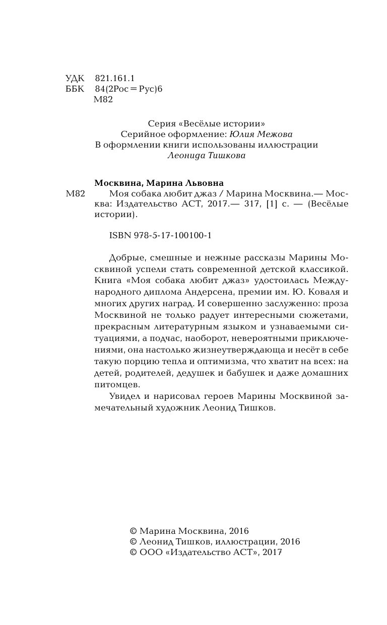 Москвина Марина Львовна Моя собака любит джаз - страница 3