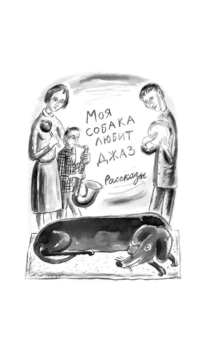 Москвина Марина Львовна Моя собака любит джаз - страница 4