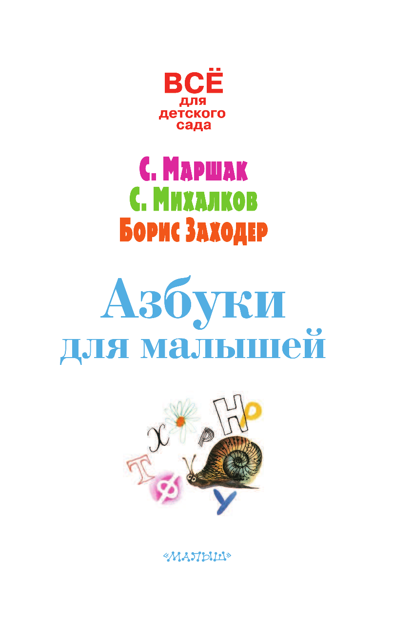 Маршак Самуил Яковлевич, Заходер Борис Владимирович Азбуки для малышей - страница 4