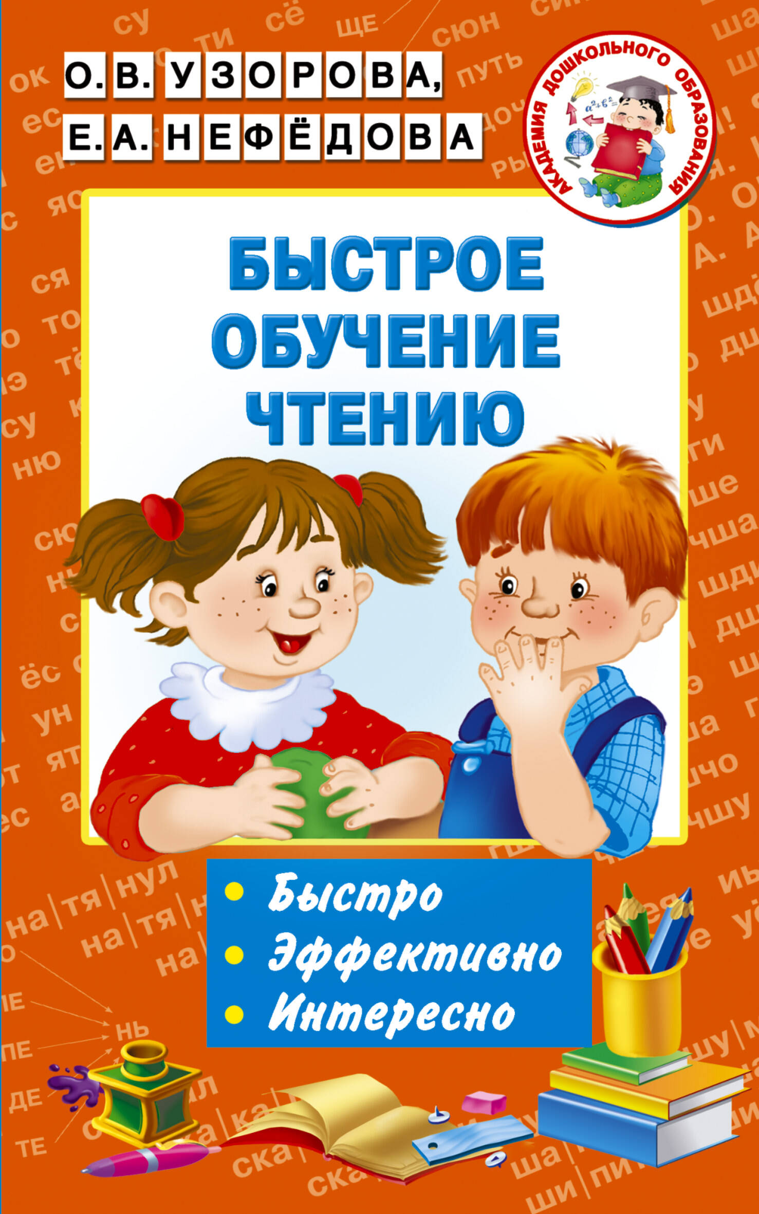 Узорова Ольга Васильевна, Нефедова Елена Алексеевна Быстрое обучение чтению - страница 0