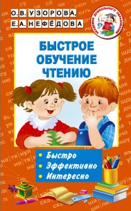 Узорова Ольга Васильевна, Нефедова Елена Алексеевна — Быстрое обучение чтению