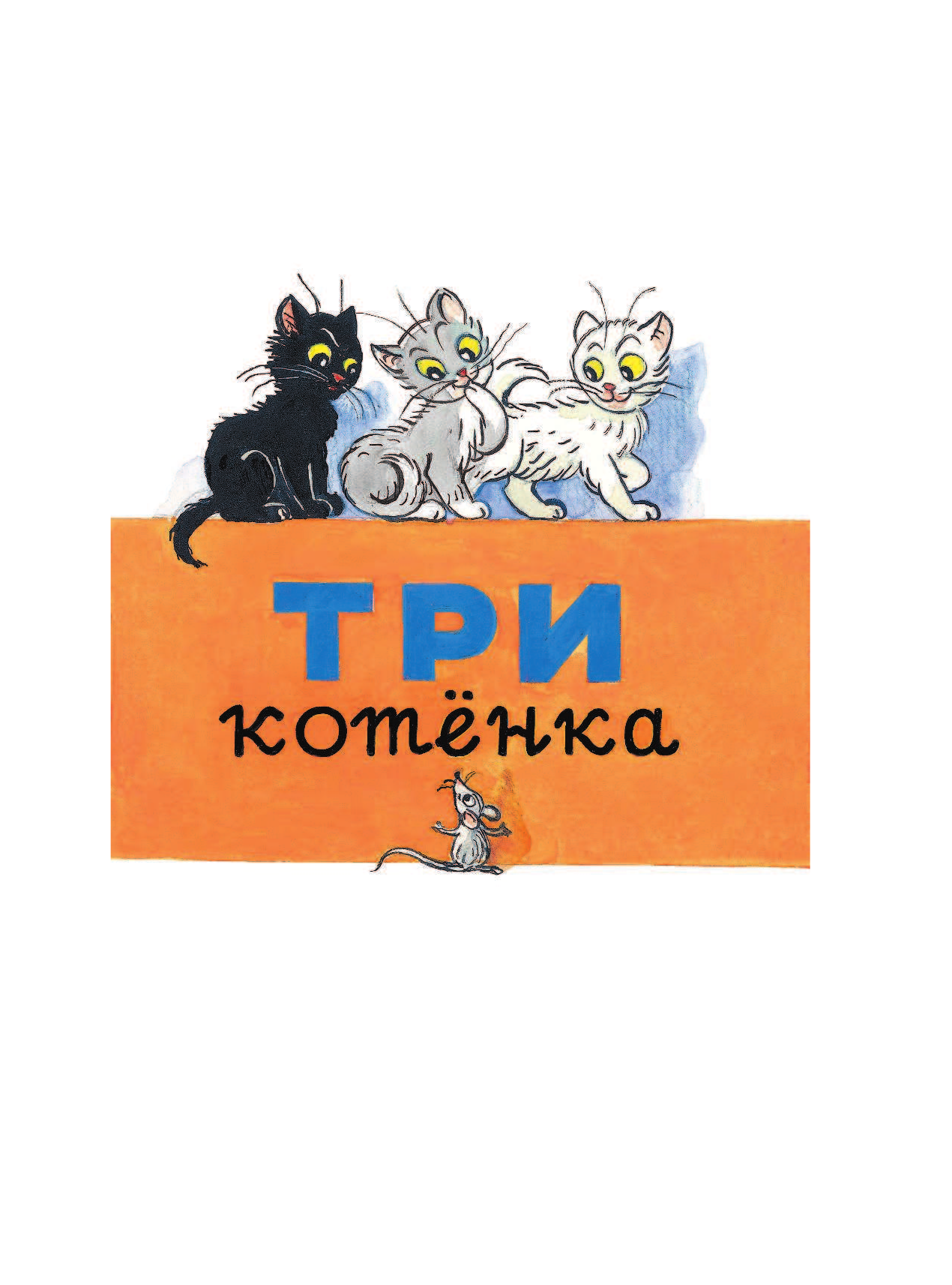 Сутеев Владимир Григорьевич Три котёнка - страница 2