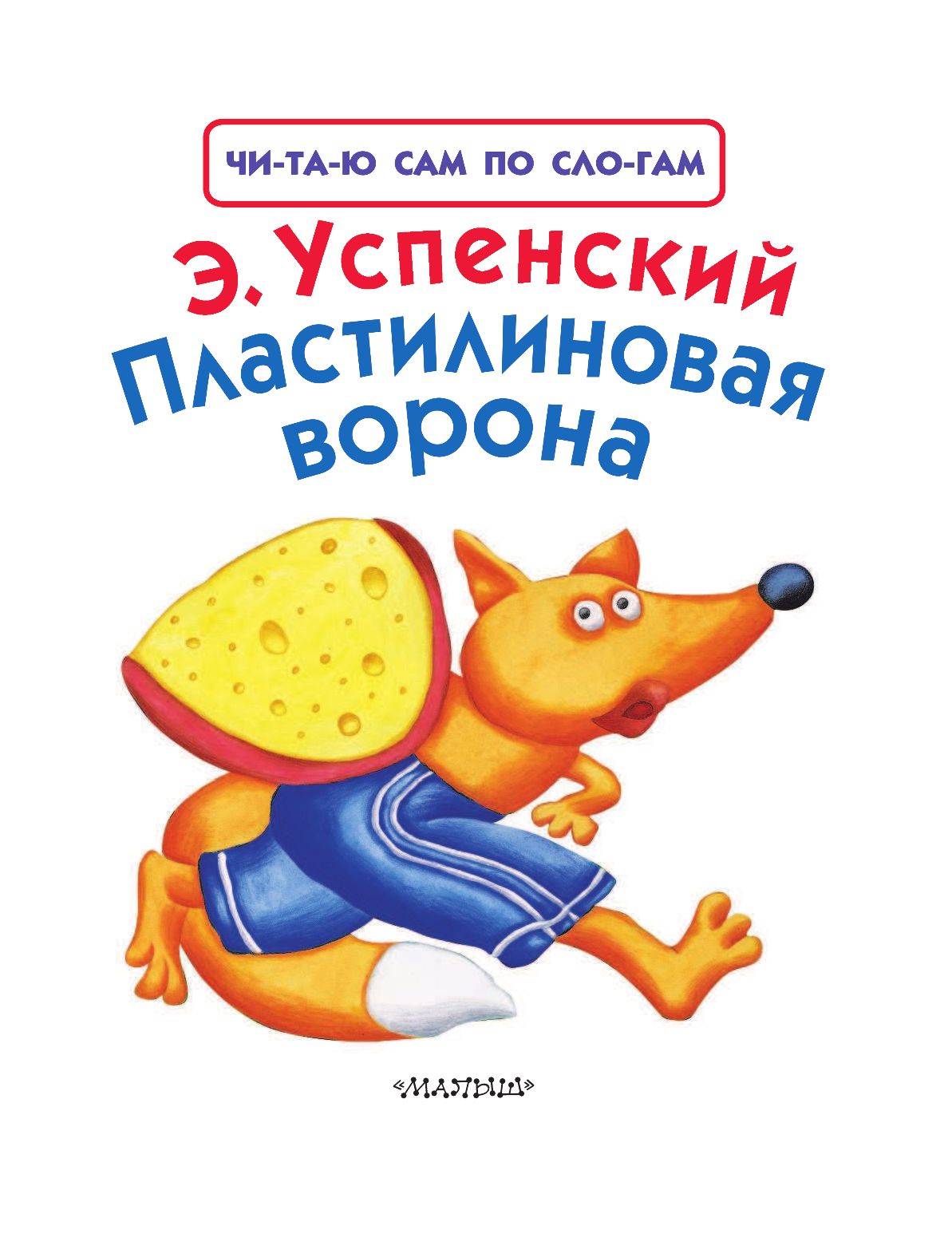 Успенский Эдуард Николаевич Пластилиновая ворона - страница 4
