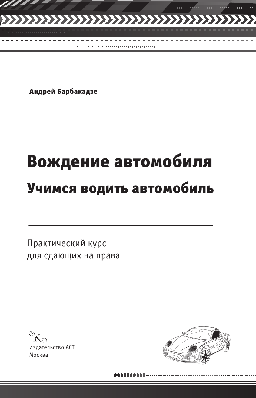 Барбакадзе Андрей Олегович Вождение автомобиля. Практикум + обучающий СД - страница 2