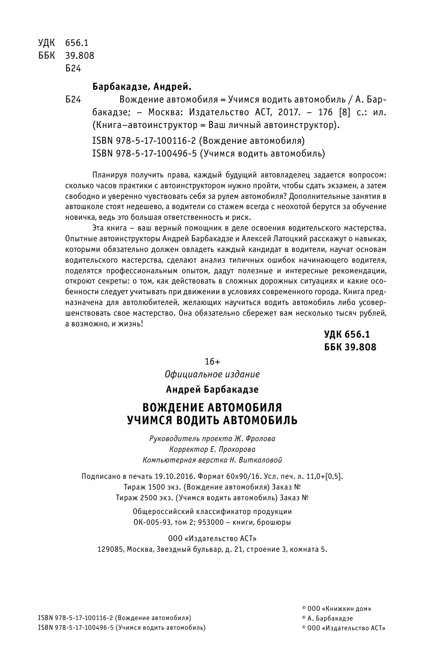 Барбакадзе Андрей Олегович Вождение автомобиля. Практикум + обучающий СД - страница 3