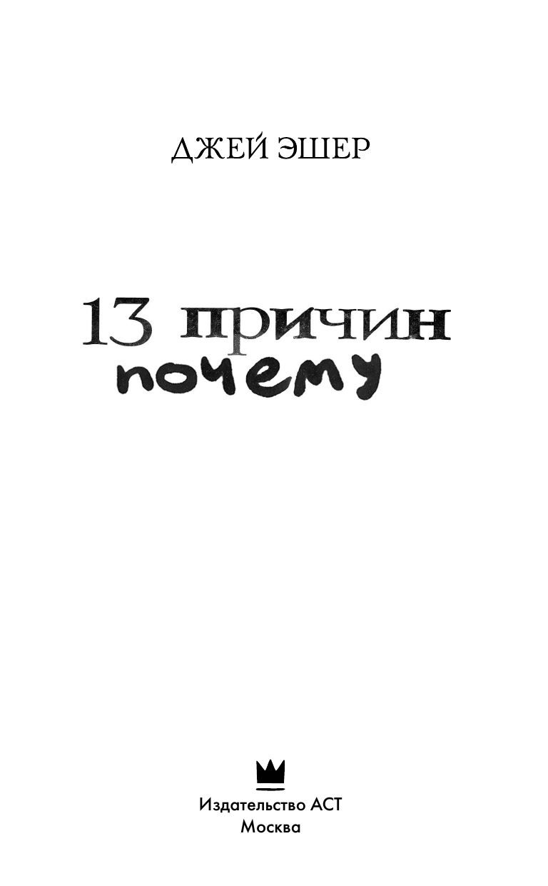 Эшер Джей 13 причин почему - страница 4