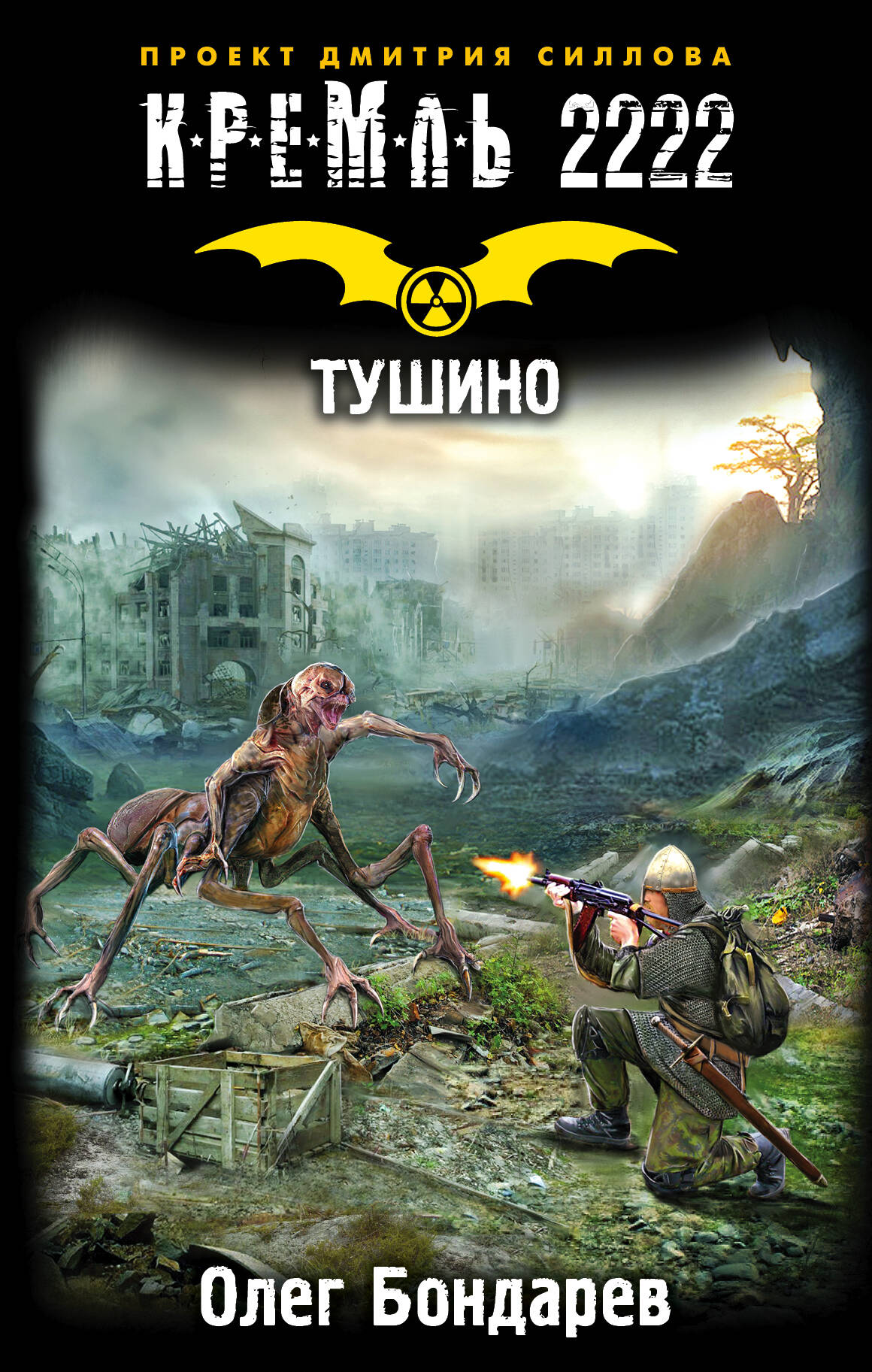 Бондарев Олег Игоревич Кремль 2222. Тушино - страница 0