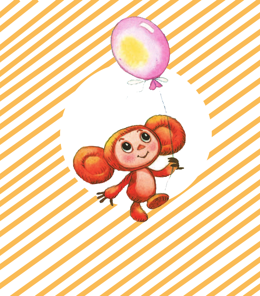 Маршак Самуил Яковлевич Песенки Винни-Пуха и другие песенки из мультфильмов - страница 3