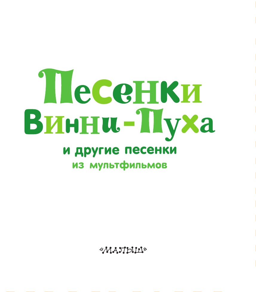 Маршак Самуил Яковлевич Песенки Винни-Пуха и другие песенки из мультфильмов - страница 4