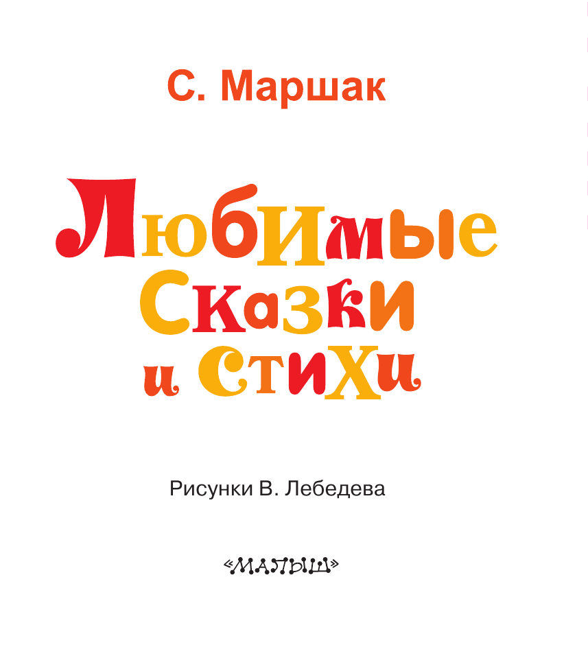 Маршак Самуил Яковлевич Любимые сказки и стихи - страница 3