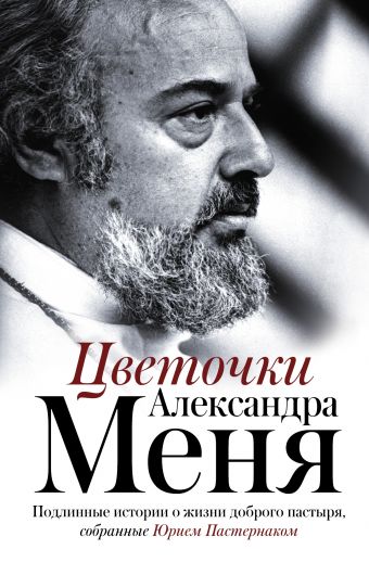 Цветочки Александра Меня