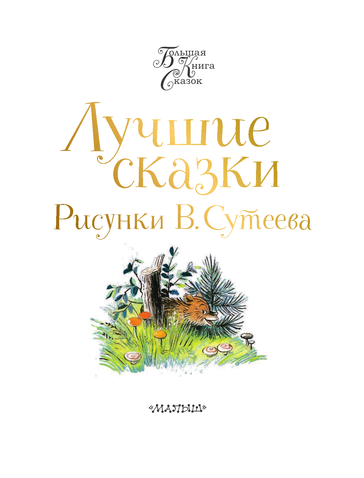 Сутеев Владимир Григорьевич Лучшие сказки.Рисунки В.Сутеева - страница 4