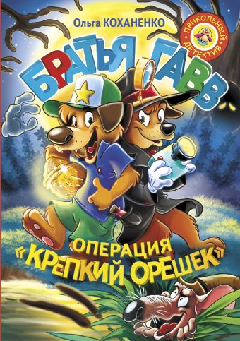 Братья Гавв. Операция 