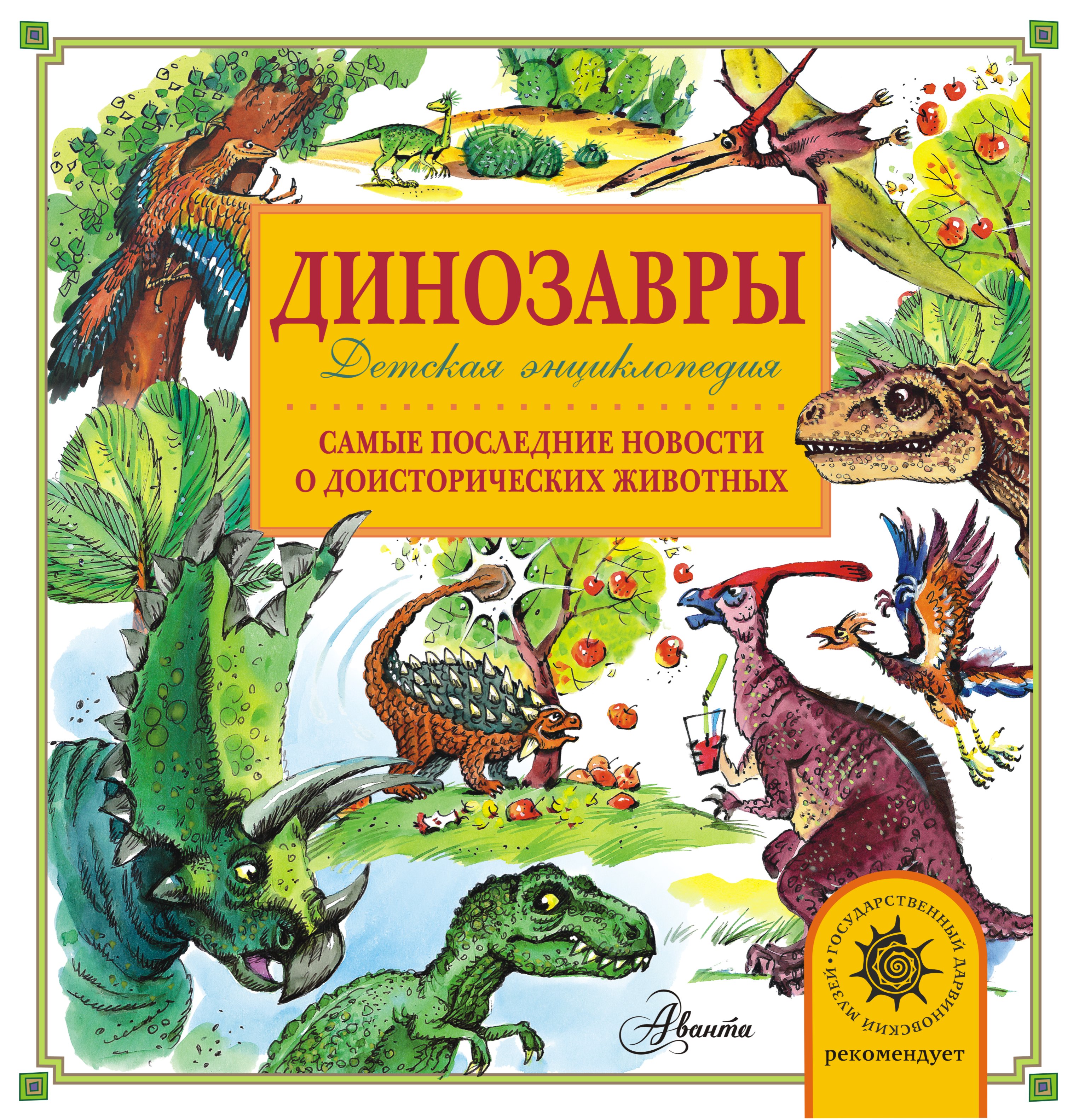 Тихонов Александр Васильевич Динозавры - страница 0