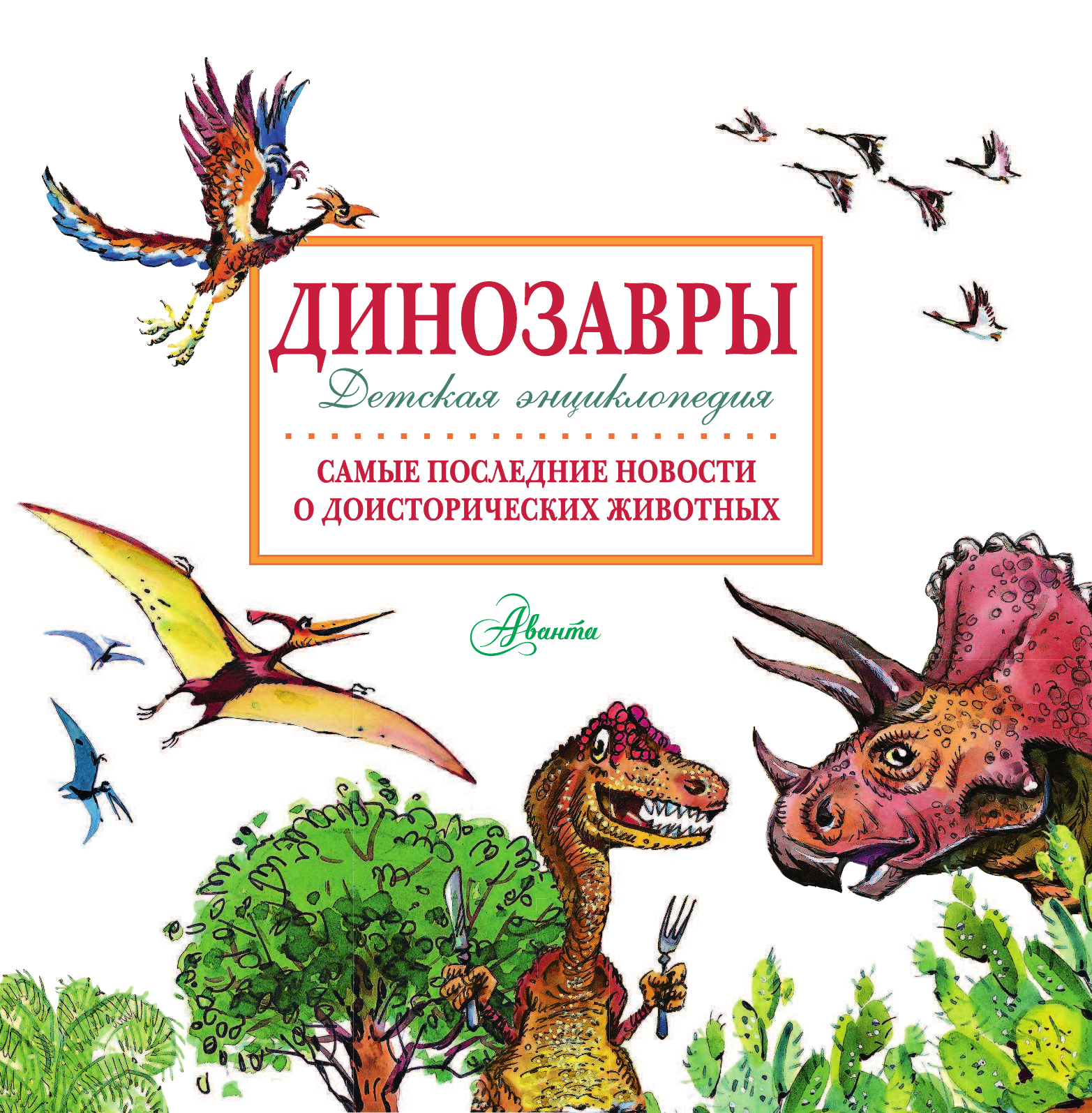 Тихонов Александр Васильевич Динозавры - страница 2