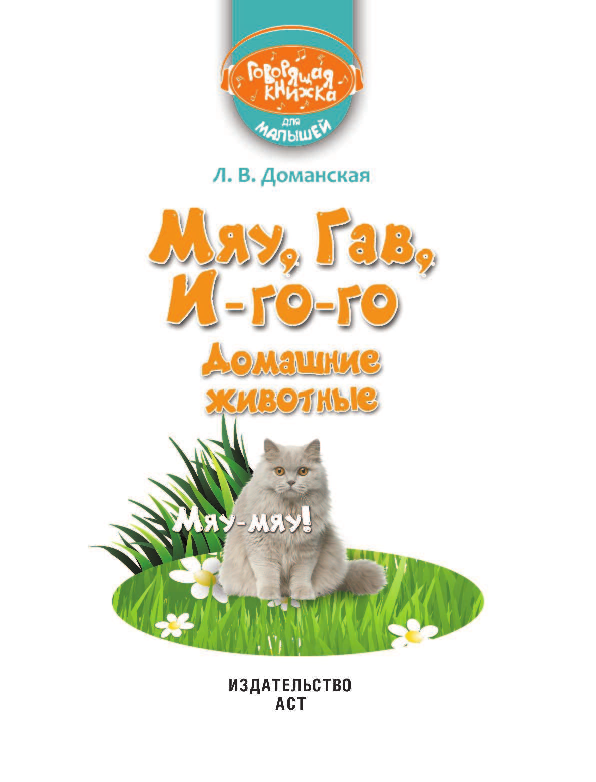  Мяу, Гав, Иго-го. Домашние животные - страница 2