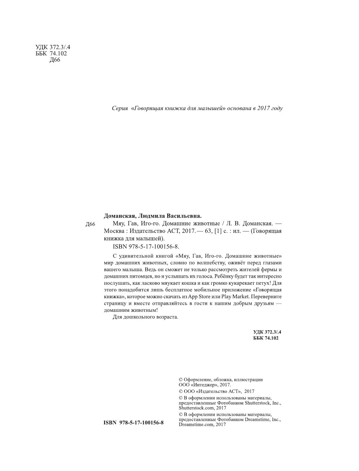  Мяу, Гав, Иго-го. Домашние животные - страница 3