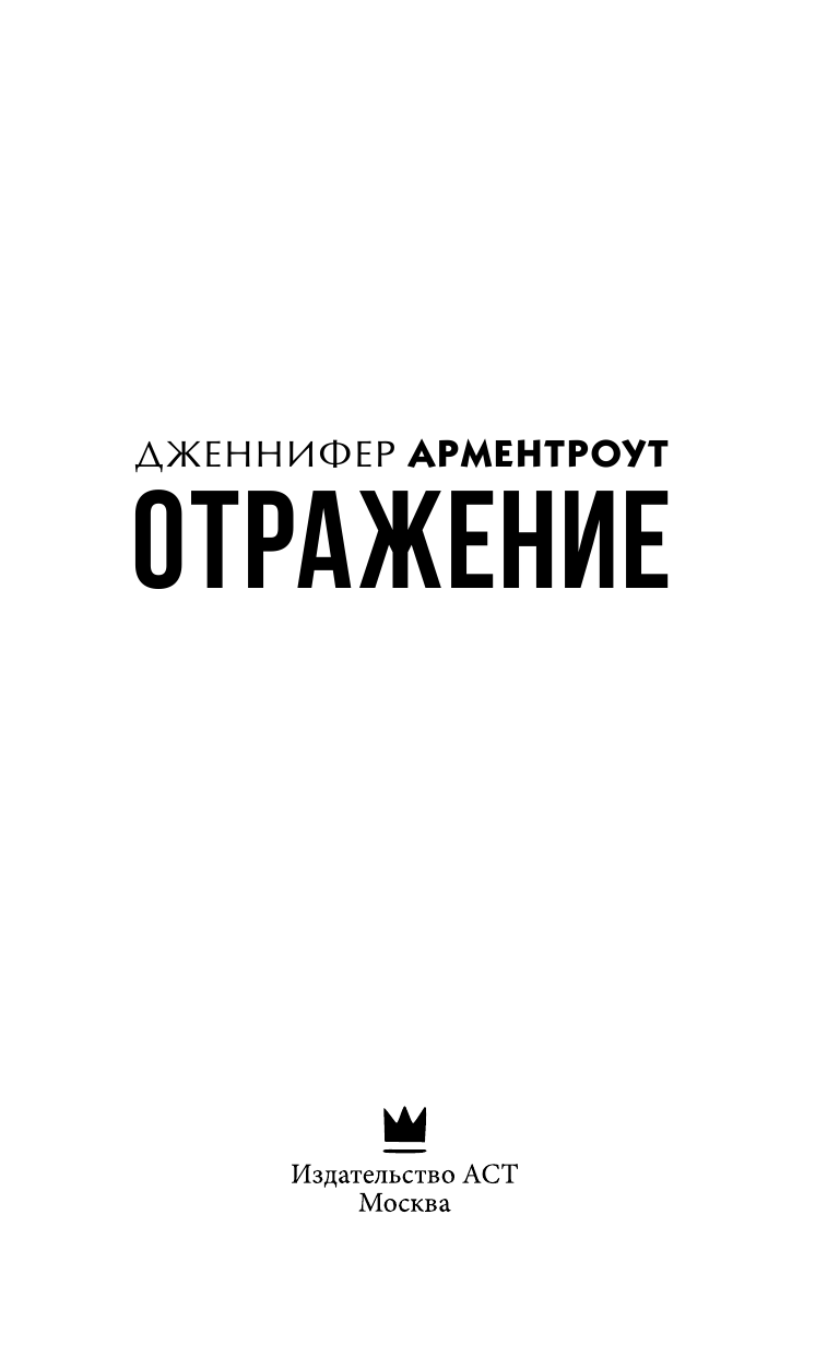 Арментроут Дженнифер Отражение - страница 4