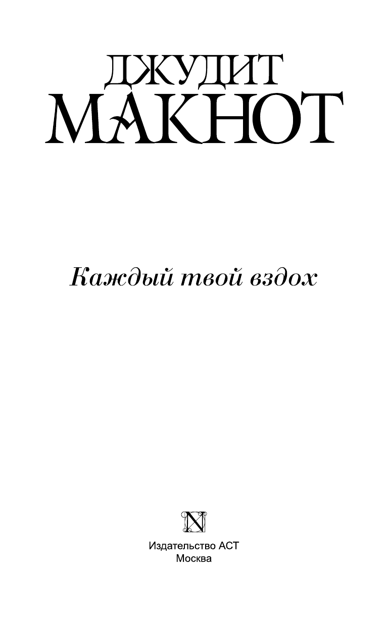 Макнот Джудит Каждый твой вздох - страница 4