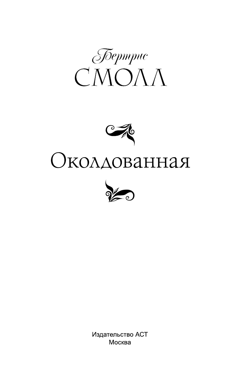 Смолл Бертрис Околдованная - страница 4