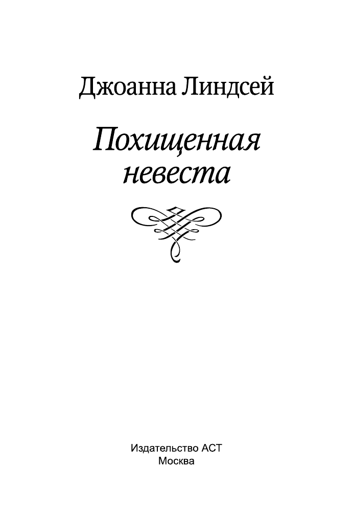 Линдсей Джоанна Похищенная невеста - страница 2
