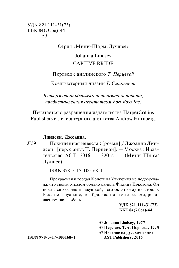 Линдсей Джоанна Похищенная невеста - страница 3