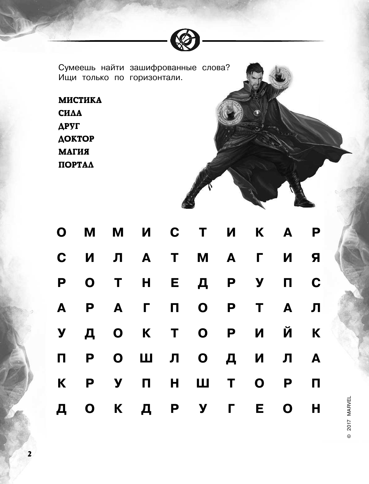  Доктор Стрэндж. Игры и задания - страница 3