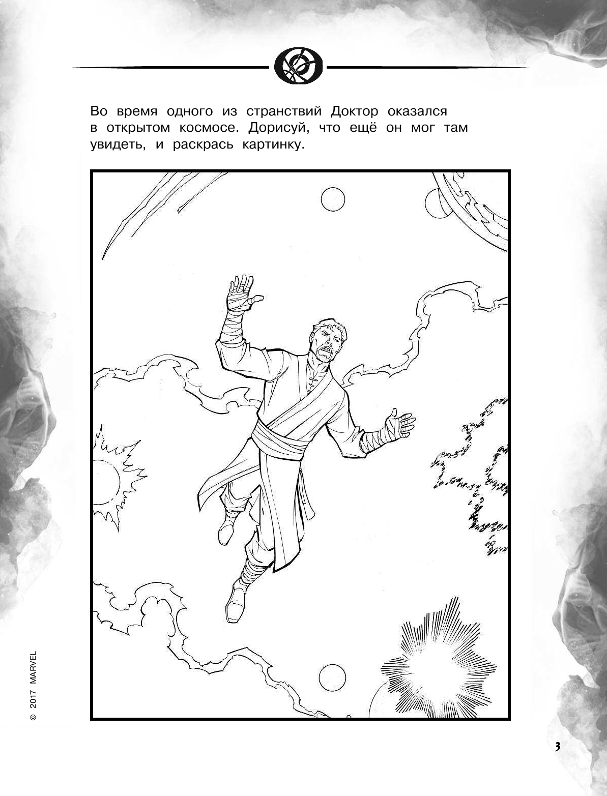  Доктор Стрэндж. Игры и задания - страница 4
