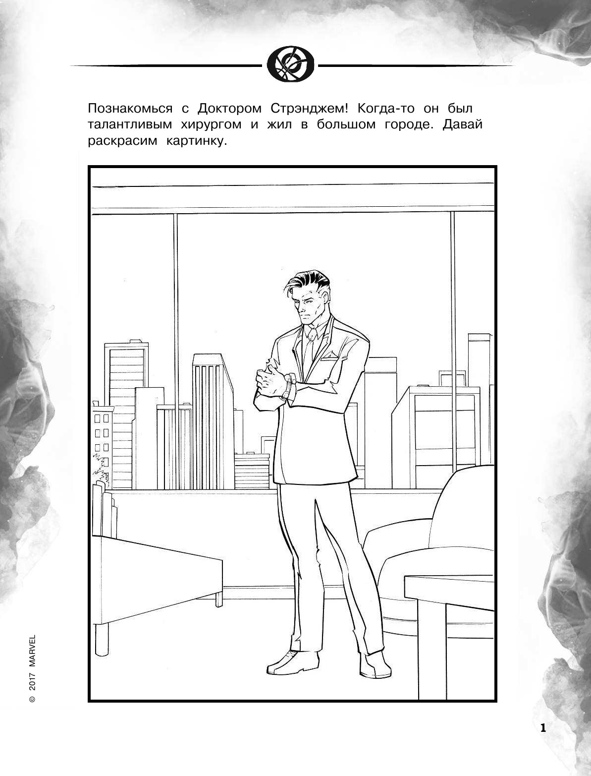  Доктор Стрэндж. Раскраски и головоломки - страница 2