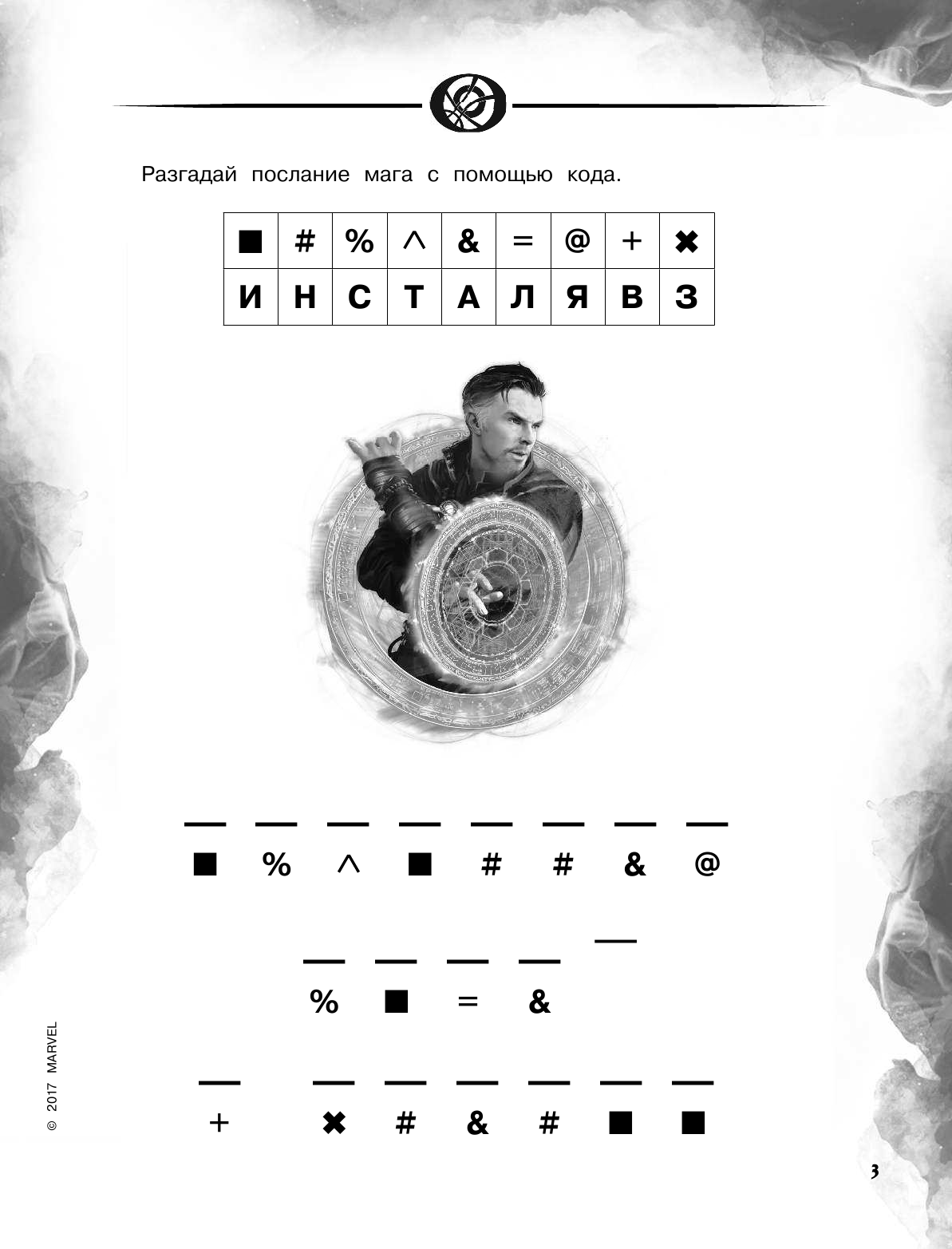  Доктор Стрэндж. Раскраски и головоломки - страница 4