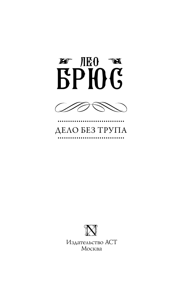 Брюс Лео Дело без трупа - страница 4