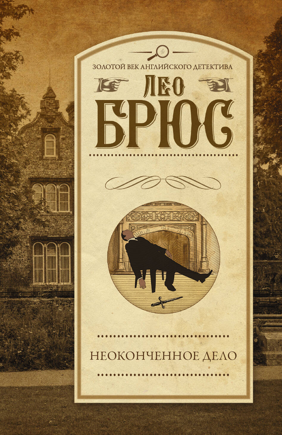 Брюс Лео Неоконченное дело - страница 0