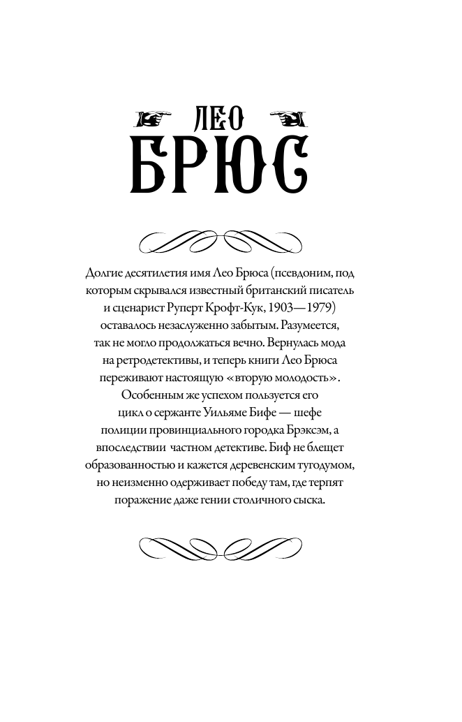 Брюс Лео Неоконченное дело - страница 2
