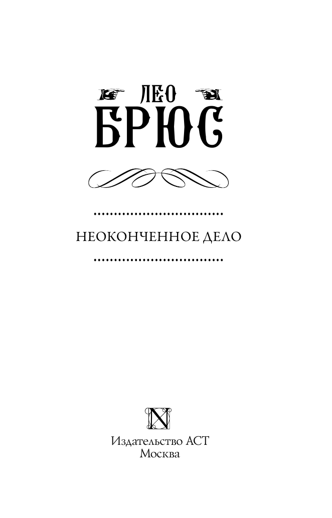 Брюс Лео Неоконченное дело - страница 4