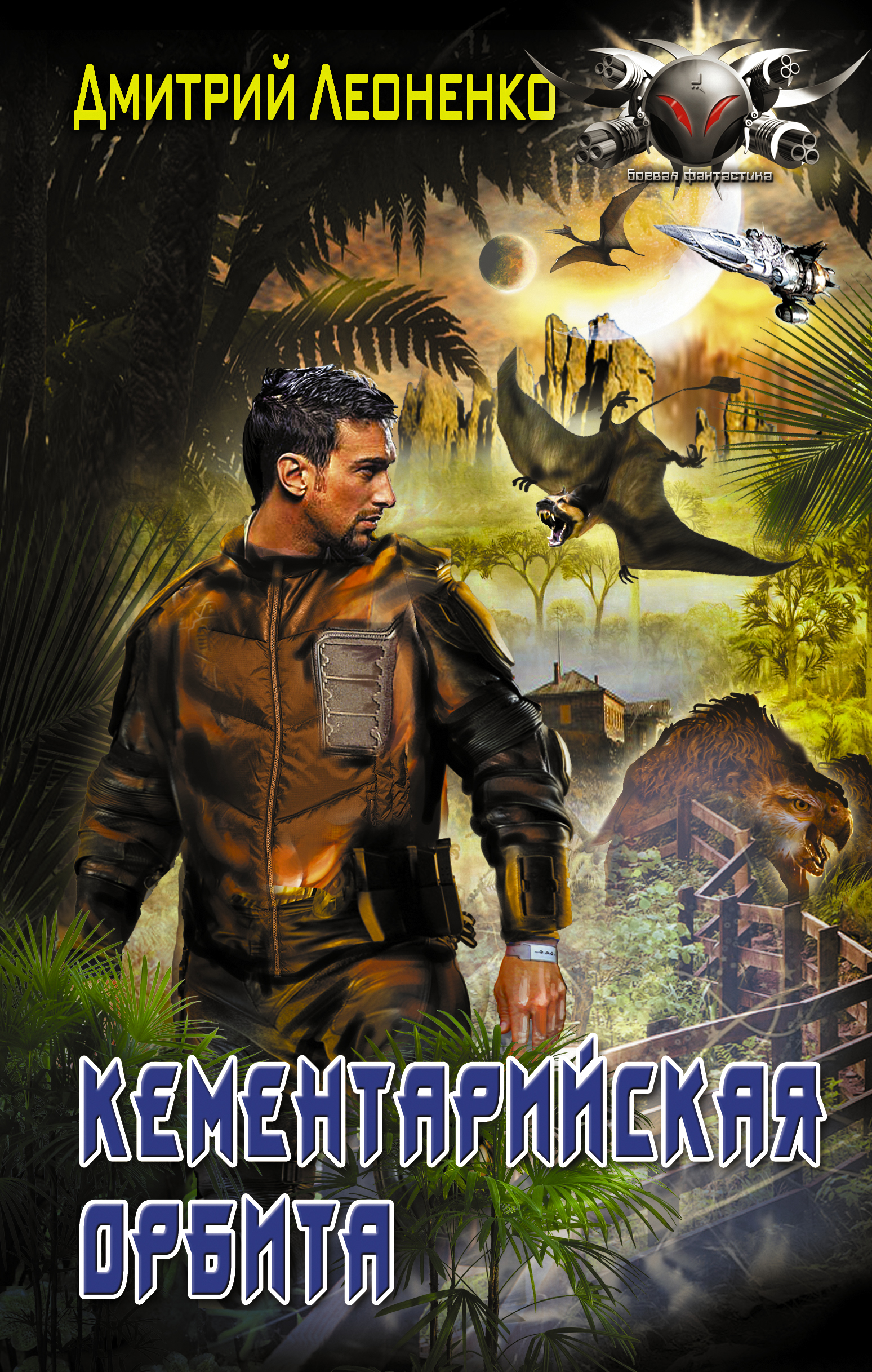 Леоненко Дмитрий  Кементарийская орбита - страница 0