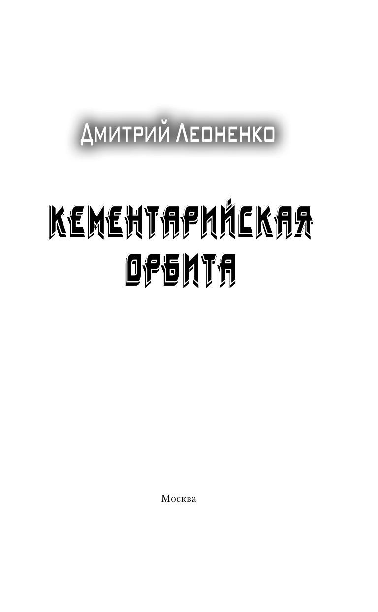 Леоненко Дмитрий  Кементарийская орбита - страница 4