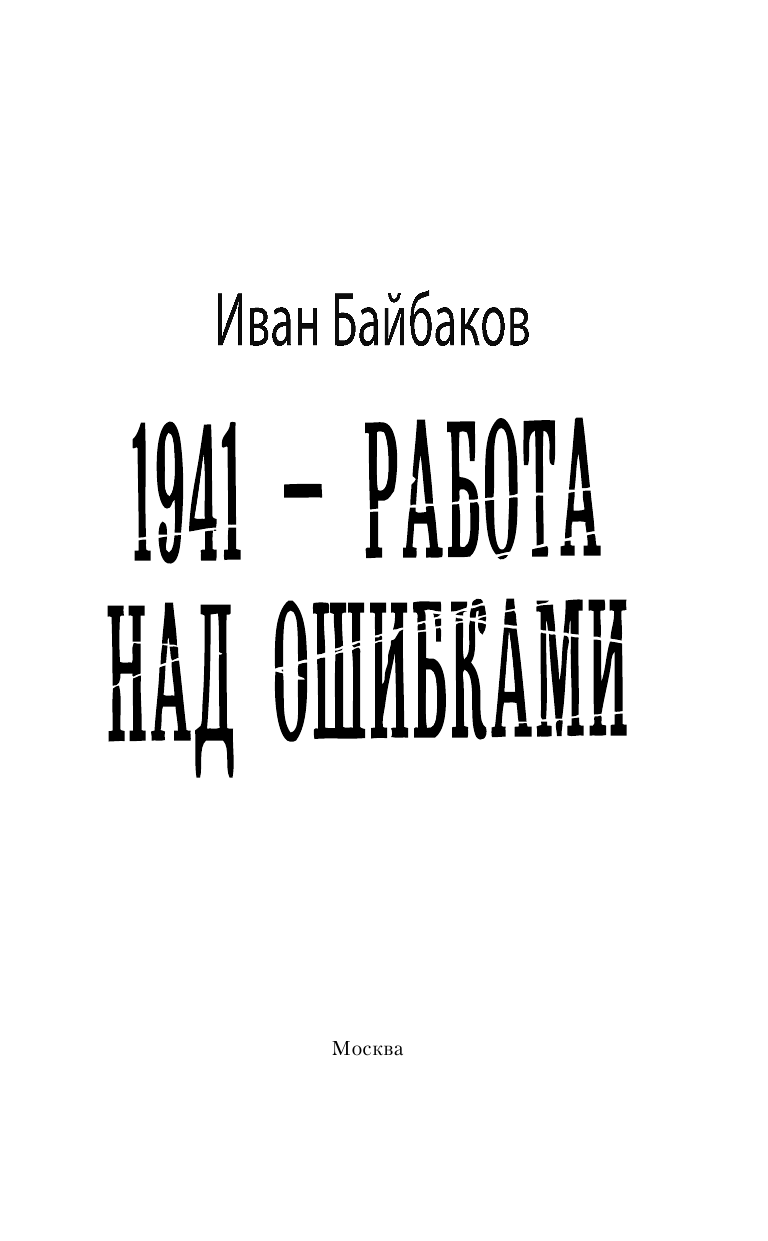 Байбаков Иван  1941 — Работа над ошибками - страница 4