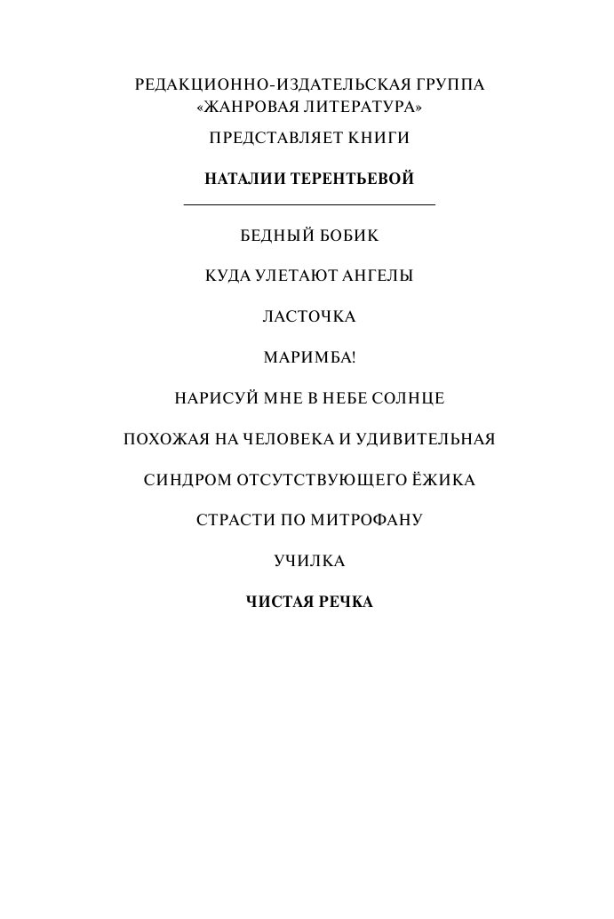 Терентьева Наталия Михайловна Чистая речка - страница 3