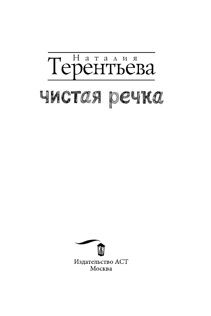 Терентьева Наталия Михайловна Чистая речка - страница 4