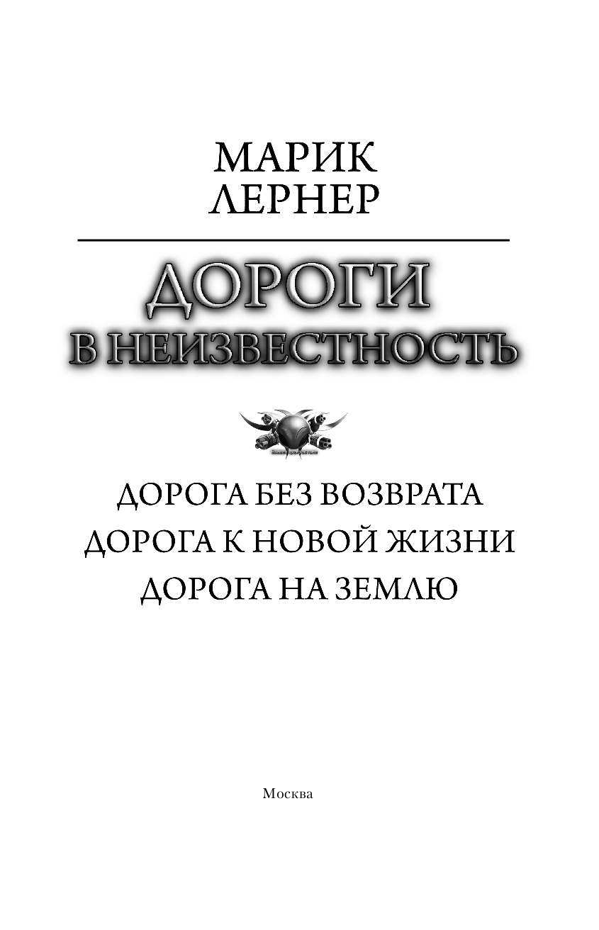 Лернер Марик  Дороги в неизвестность - страница 4