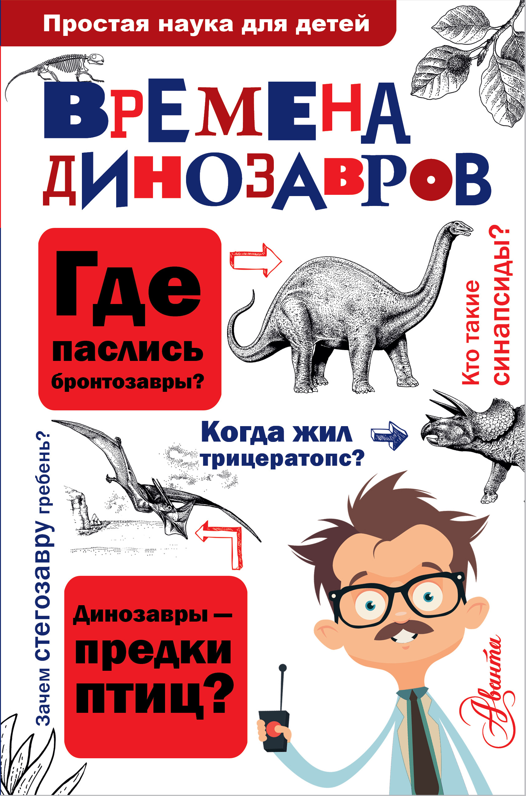  Времена динозавров - страница 0